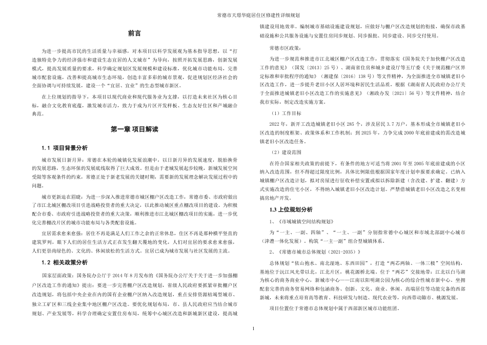 25年WH城乡规划 常德市天璟华庭居住区修建性详细规划-AI13.82最终稿-约54986字符.pdf_第7页