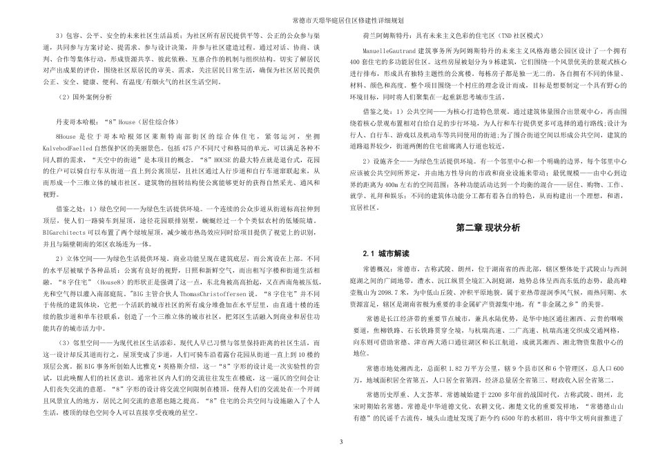 25年WH城乡规划 常德市天璟华庭居住区修建性详细规划-AI13.82最终稿-约54986字符.pdf_第9页