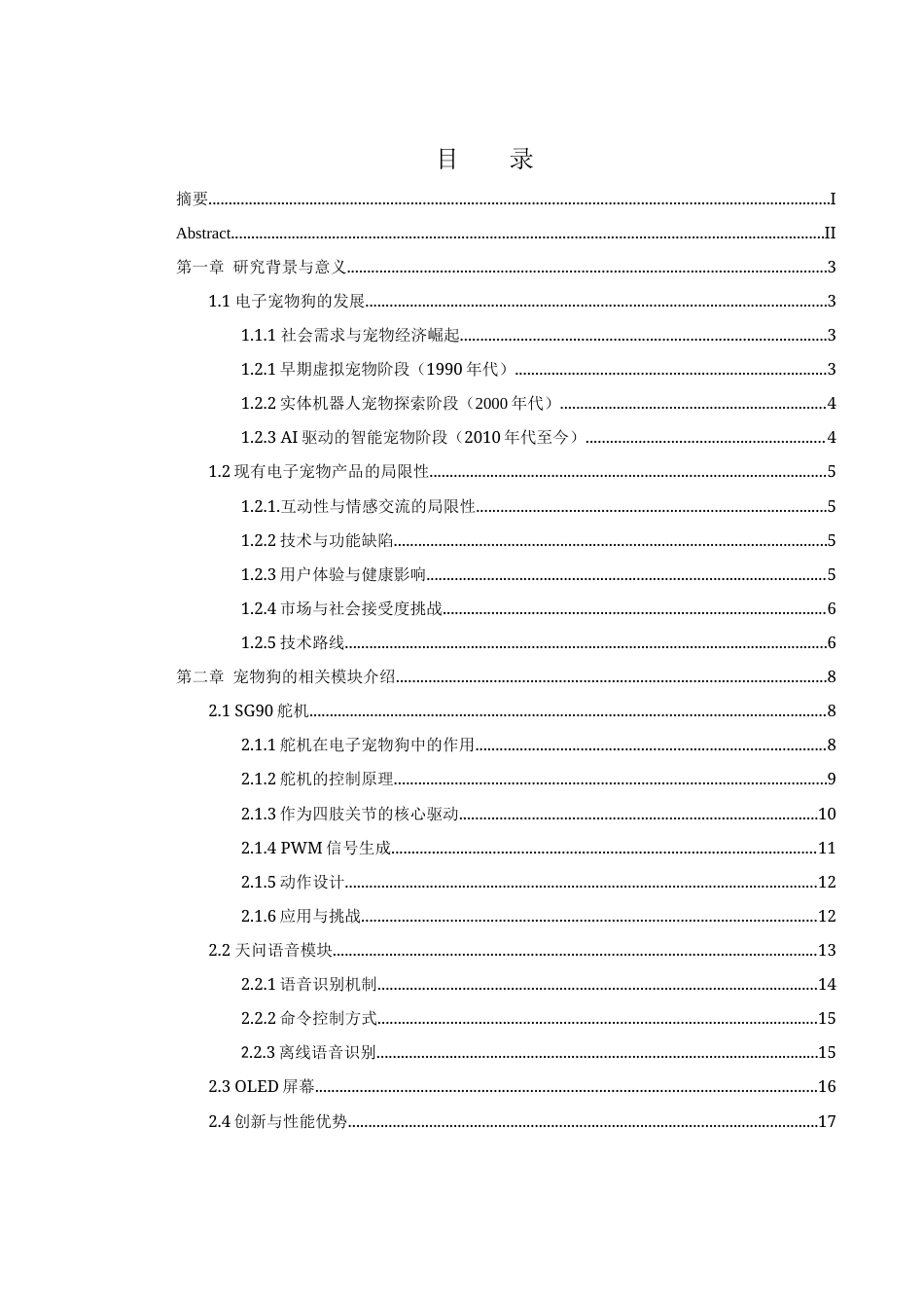 25年WH通信工程-基于STM32的电子宠物狗设计最终稿-约20416字符.docx_第1页