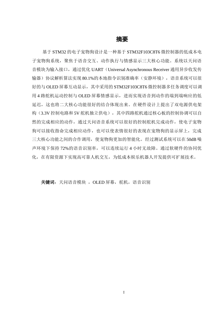 25年WH通信工程-基于STM32的电子宠物狗设计最终稿-约20416字符.docx_第3页