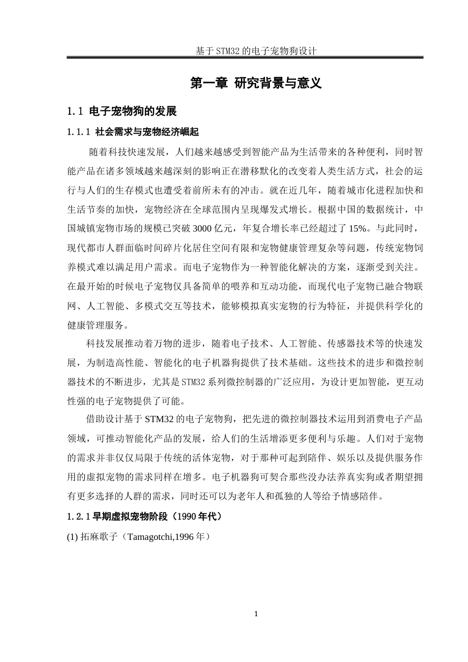 25年WH通信工程-基于STM32的电子宠物狗设计最终稿-约20416字符.docx_第5页