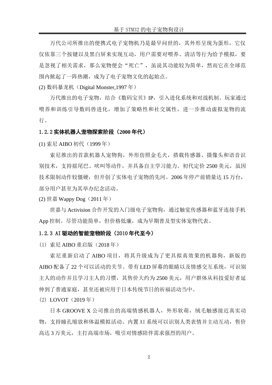 25年WH通信工程-基于STM32的电子宠物狗设计最终稿-约20416字符.docx_第6页