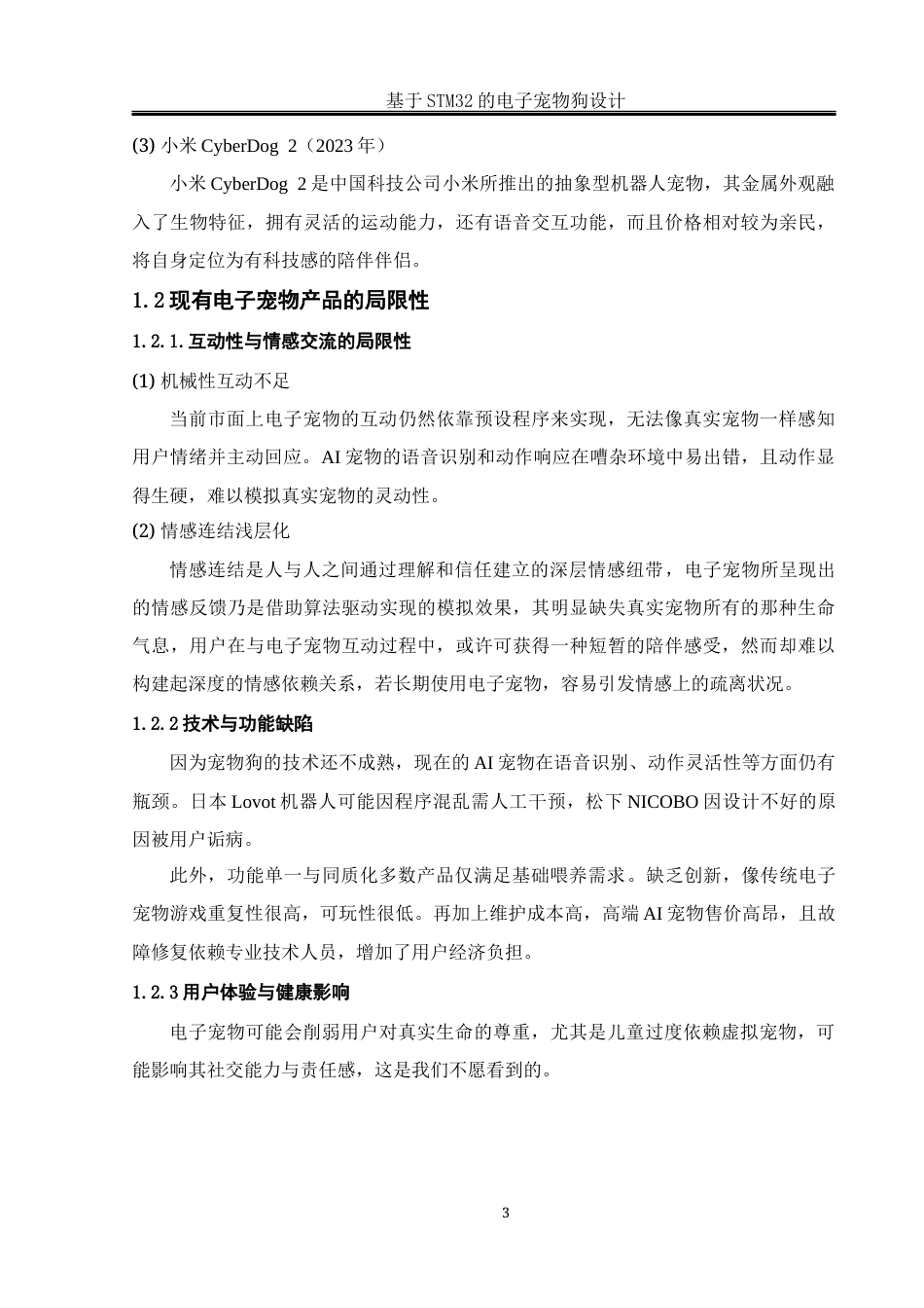 25年WH通信工程-基于STM32的电子宠物狗设计最终稿-约20416字符.docx_第7页