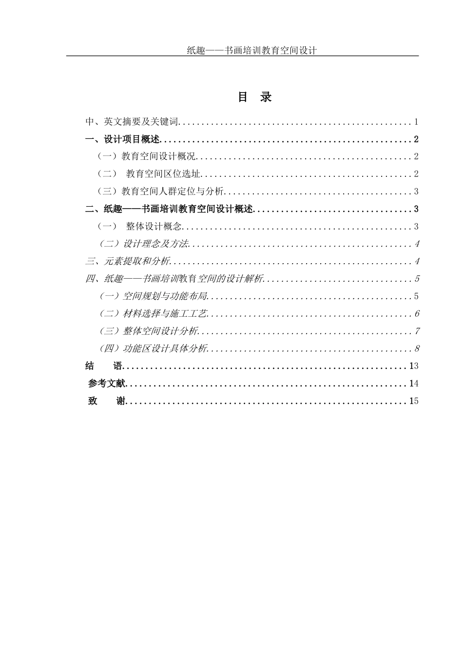 25年WH环境设计 纸趣——书画培训教育空间设计14.11-AI24.66-约10359字符.doc_第1页