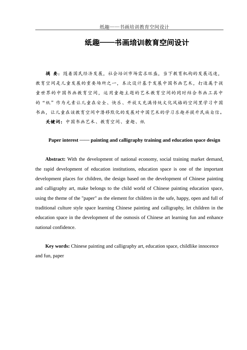 25年WH环境设计 纸趣——书画培训教育空间设计14.11-AI24.66-约10359字符.doc_第2页