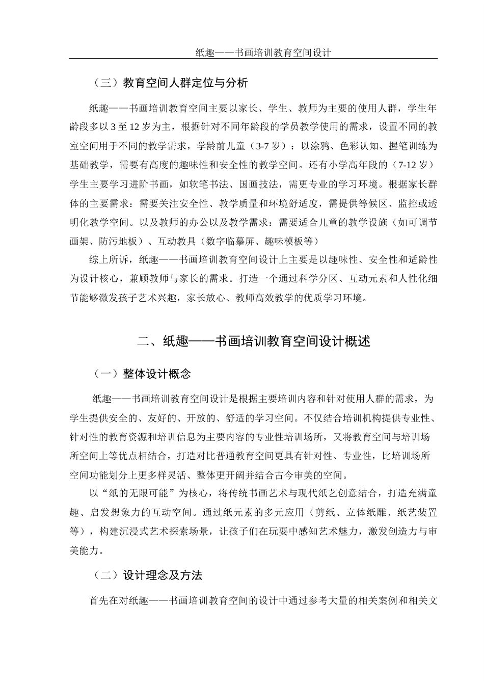 25年WH环境设计 纸趣——书画培训教育空间设计14.11-AI24.66-约10359字符.doc_第4页