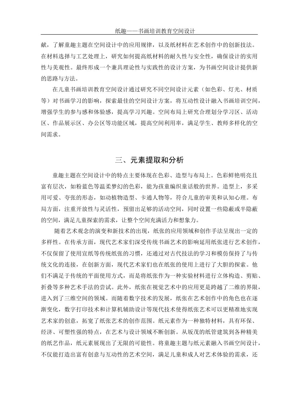 25年WH环境设计 纸趣——书画培训教育空间设计14.11-AI24.66-约10359字符.doc_第5页