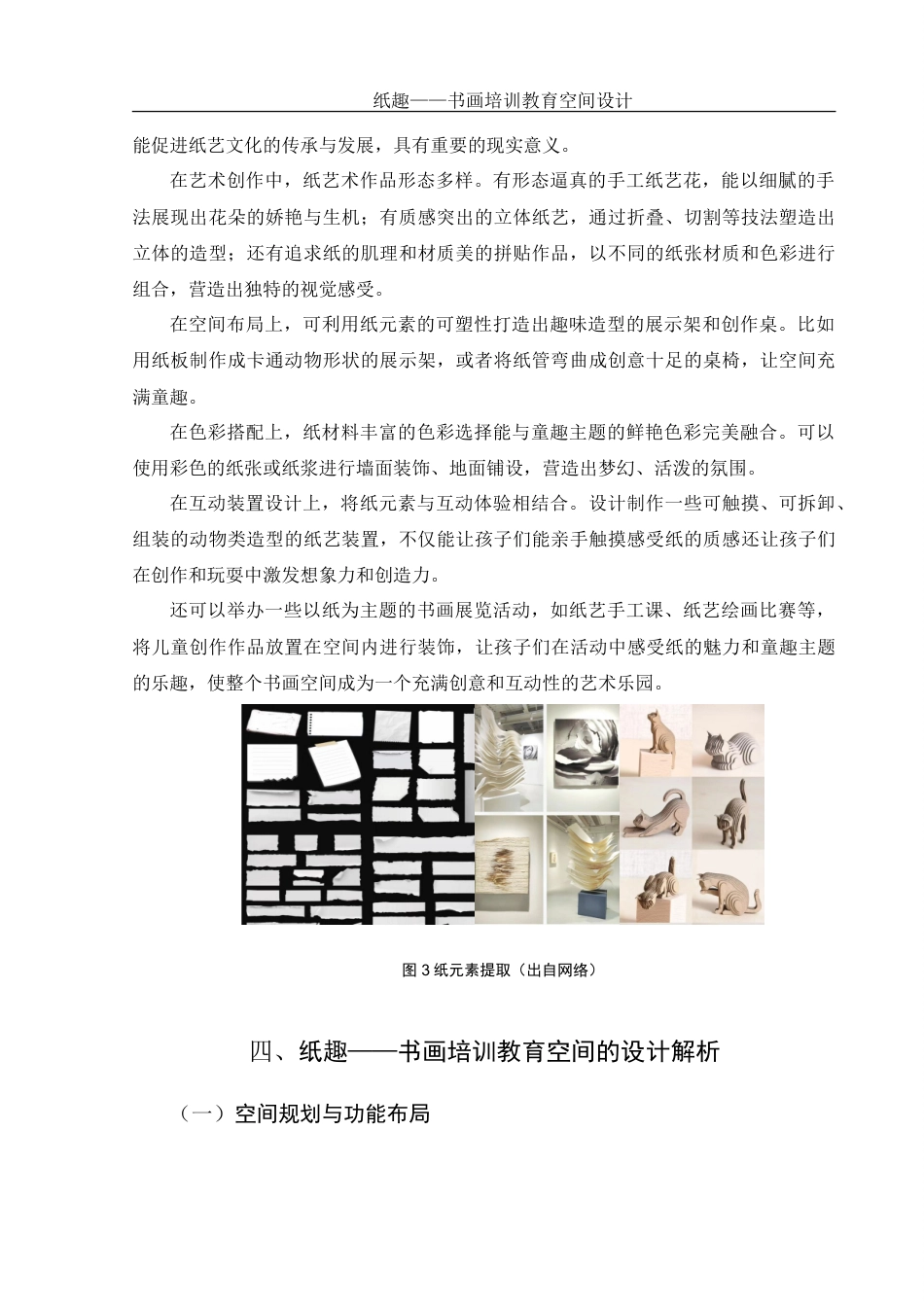 25年WH环境设计 纸趣——书画培训教育空间设计14.11-AI24.66-约10359字符.doc_第6页