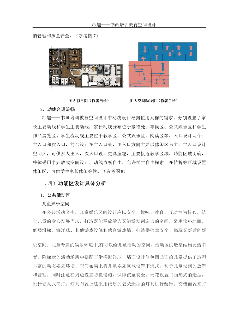 25年WH环境设计 纸趣——书画培训教育空间设计14.11-AI24.66-约10359字符.doc_第9页