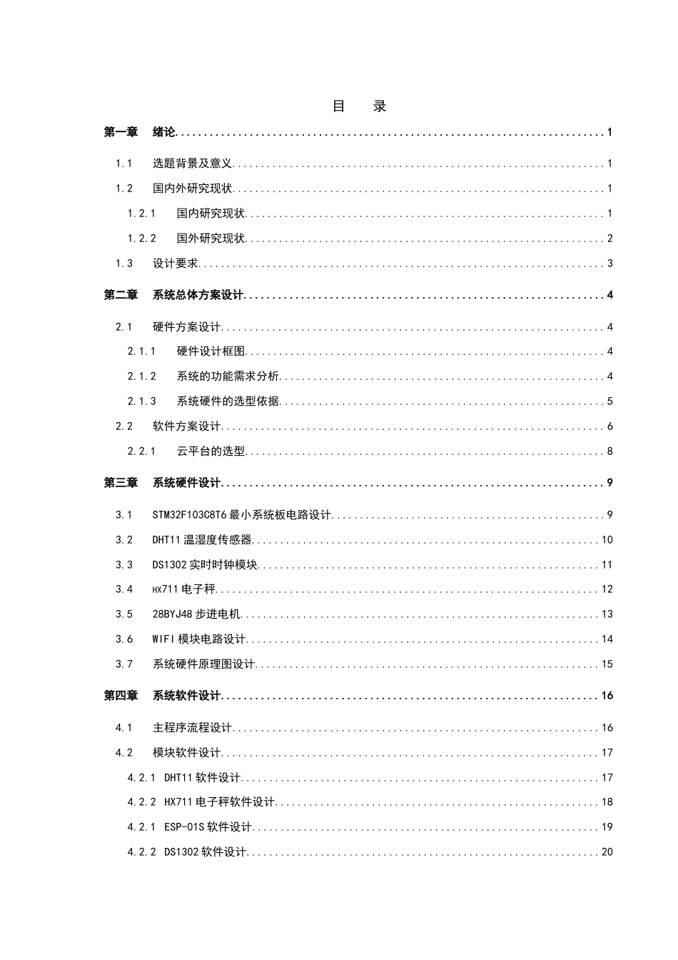 25年WH电气工程及其自动化-基于stm32的宠物喂养控制系统设计最终稿-约21592字符-约21592字符.docx_第1页