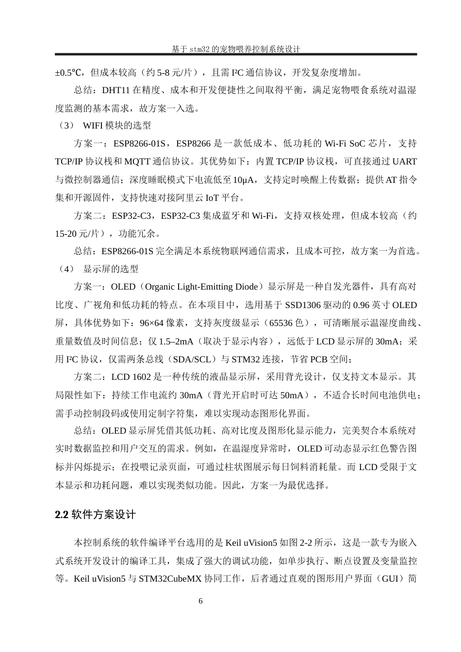 25年WH电气工程及其自动化-基于stm32的宠物喂养控制系统设计最终稿-约21592字符-约21592字符.docx_第10页