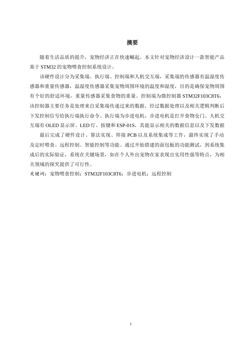25年WH电气工程及其自动化-基于stm32的宠物喂养控制系统设计最终稿-约21592字符-约21592字符.docx_第3页
