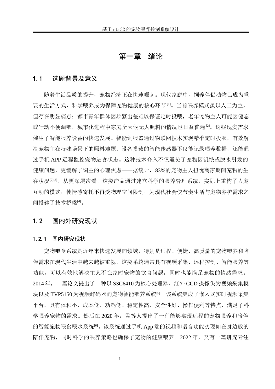 25年WH电气工程及其自动化-基于stm32的宠物喂养控制系统设计最终稿-约21592字符-约21592字符.docx_第5页