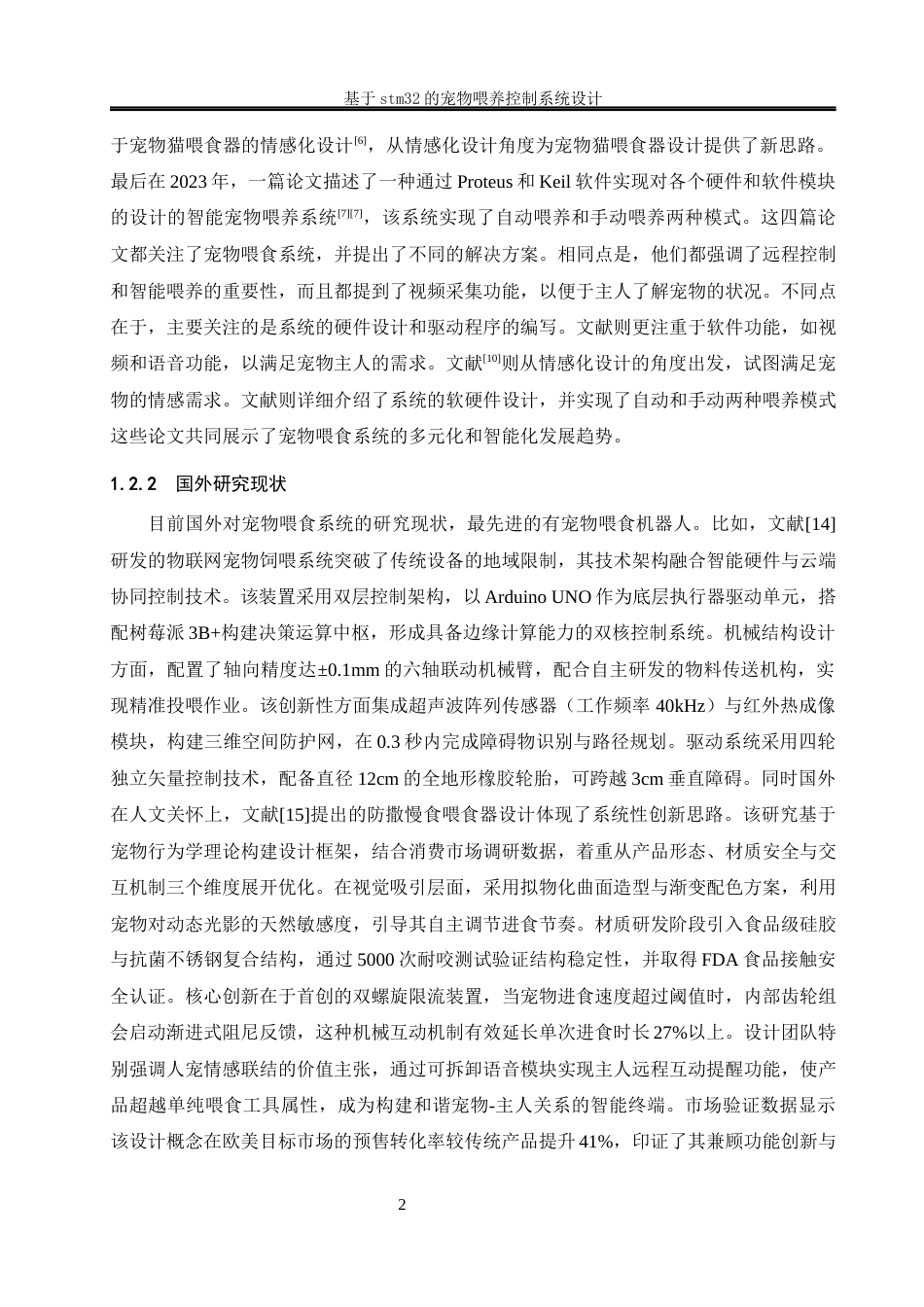 25年WH电气工程及其自动化-基于stm32的宠物喂养控制系统设计最终稿-约21592字符-约21592字符.docx_第6页