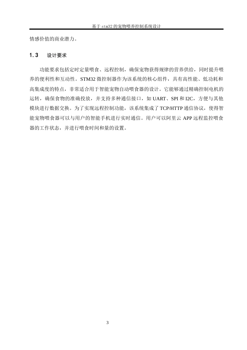 25年WH电气工程及其自动化-基于stm32的宠物喂养控制系统设计最终稿-约21592字符-约21592字符.docx_第7页