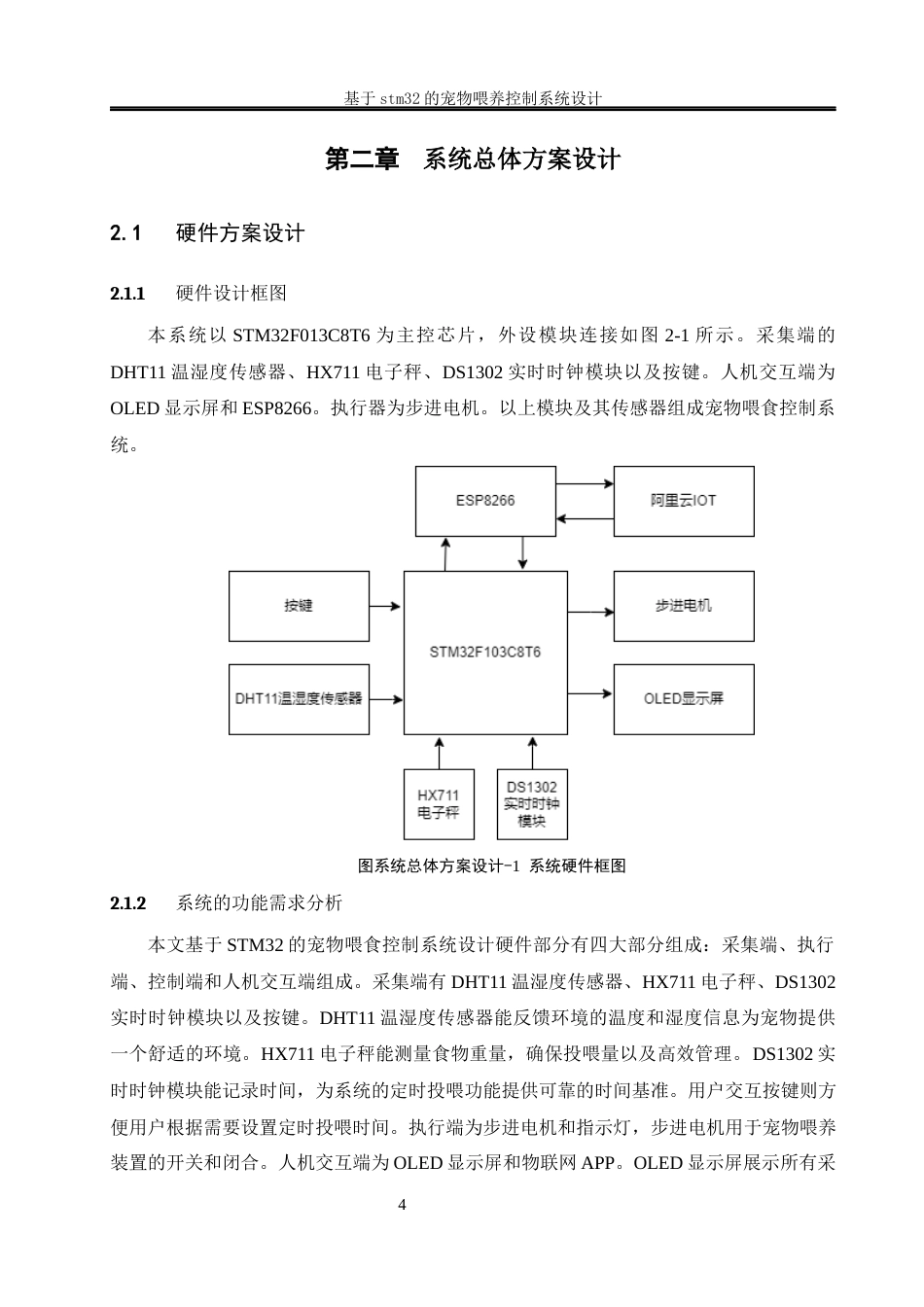 25年WH电气工程及其自动化-基于stm32的宠物喂养控制系统设计最终稿-约21592字符-约21592字符.docx_第8页