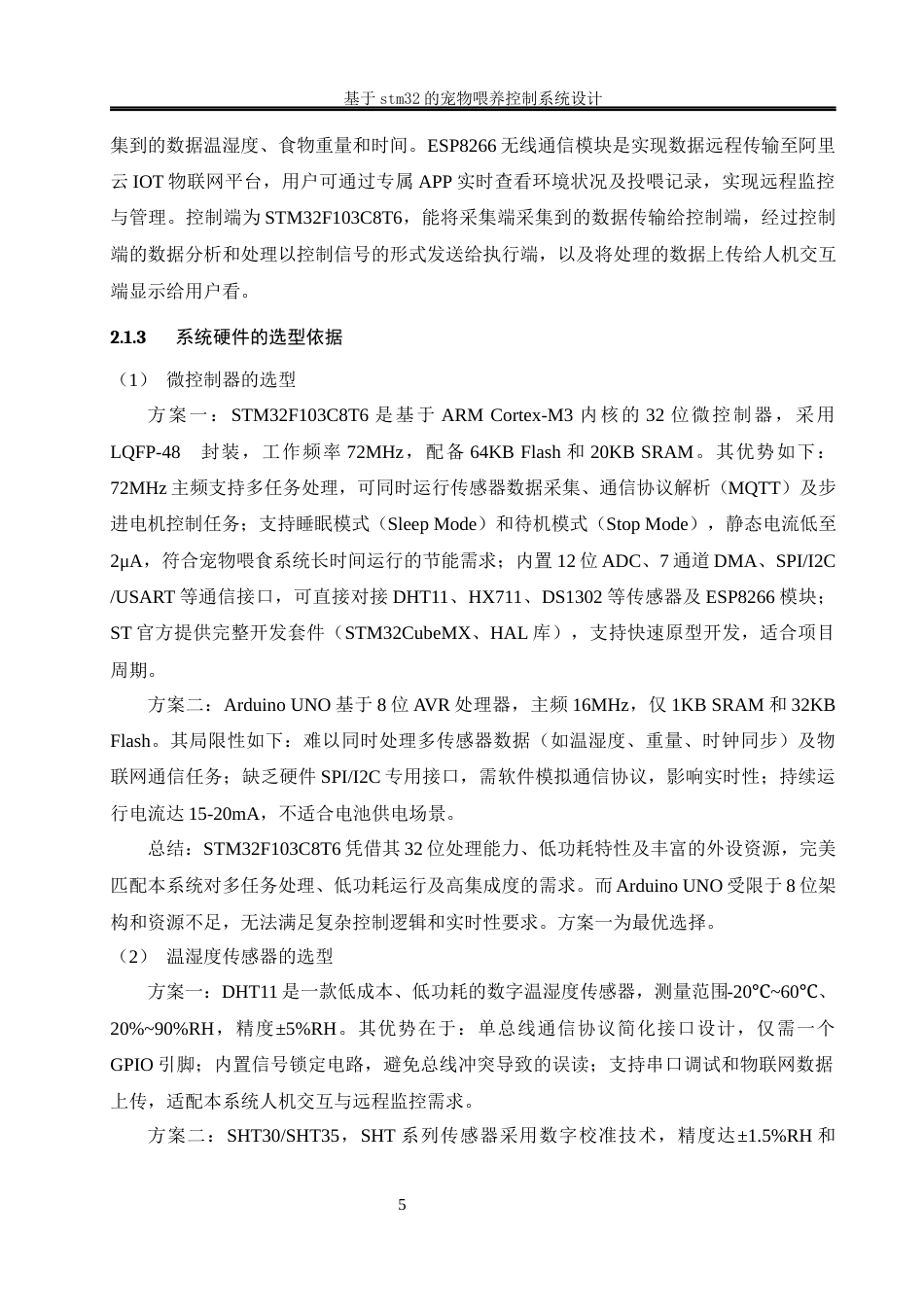 25年WH电气工程及其自动化-基于stm32的宠物喂养控制系统设计最终稿-约21592字符-约21592字符.docx_第9页