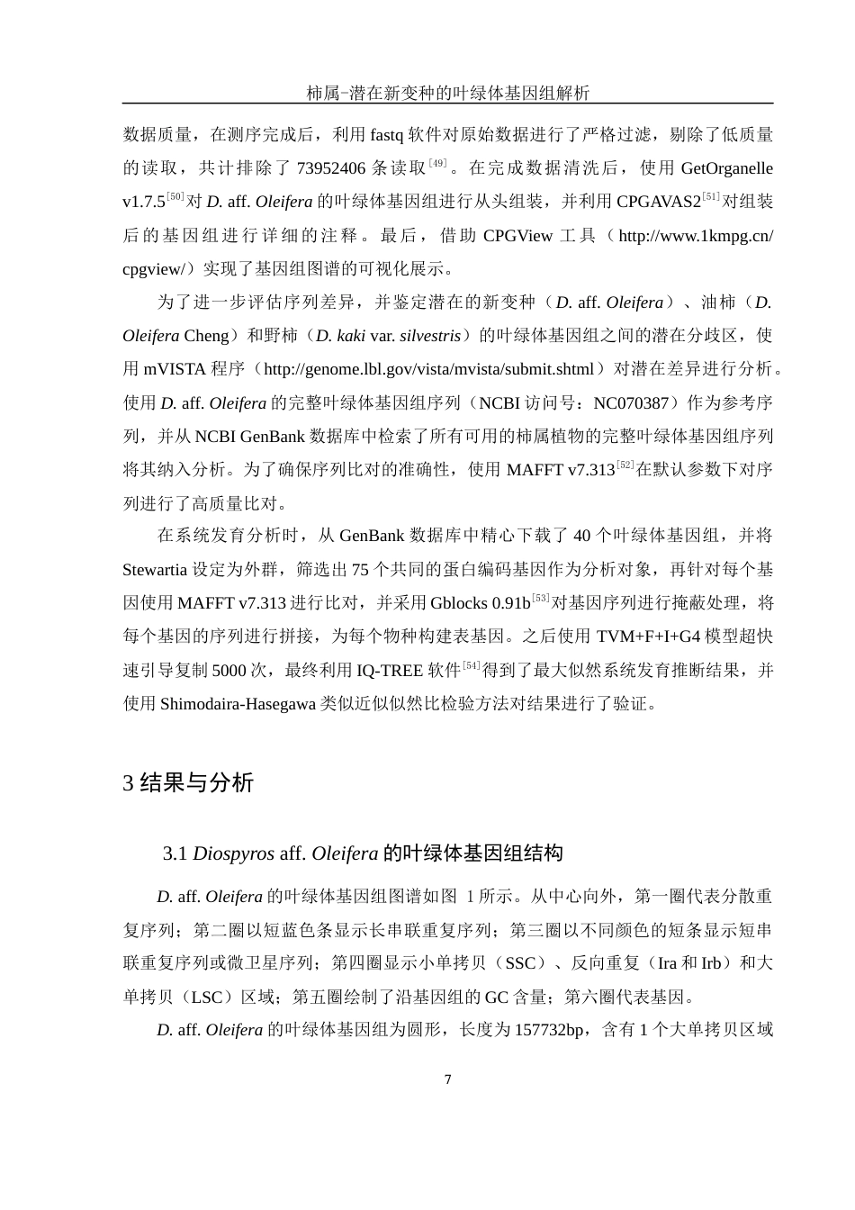 25年WH生物科学 柿属一潜在新变种的叶绿体基因组解析11.1-AI3.47最终稿-约17038字符.docx_第10页