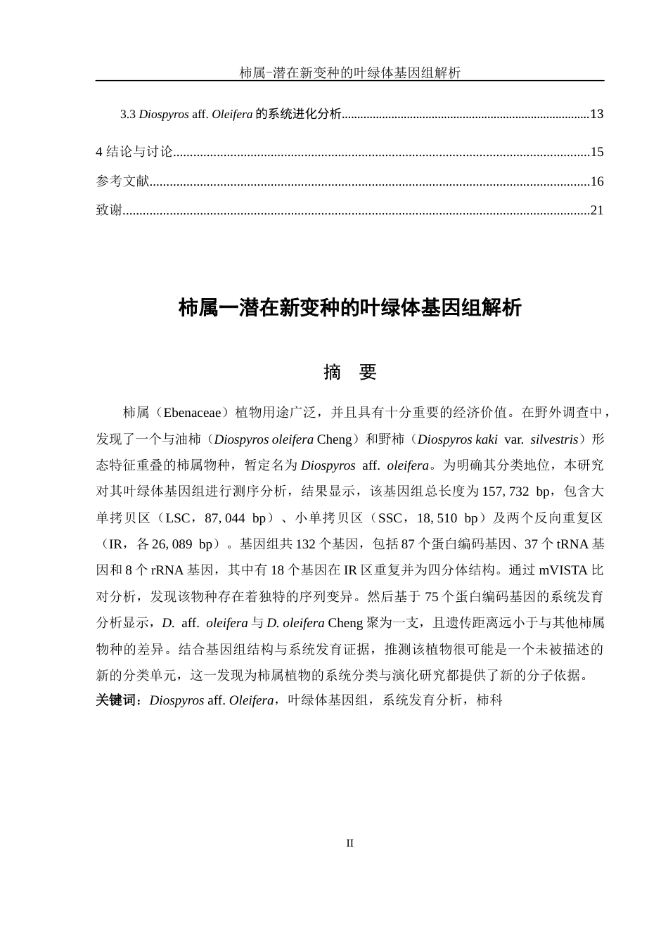 25年WH生物科学 柿属一潜在新变种的叶绿体基因组解析11.1-AI3.47最终稿-约17038字符.docx_第2页