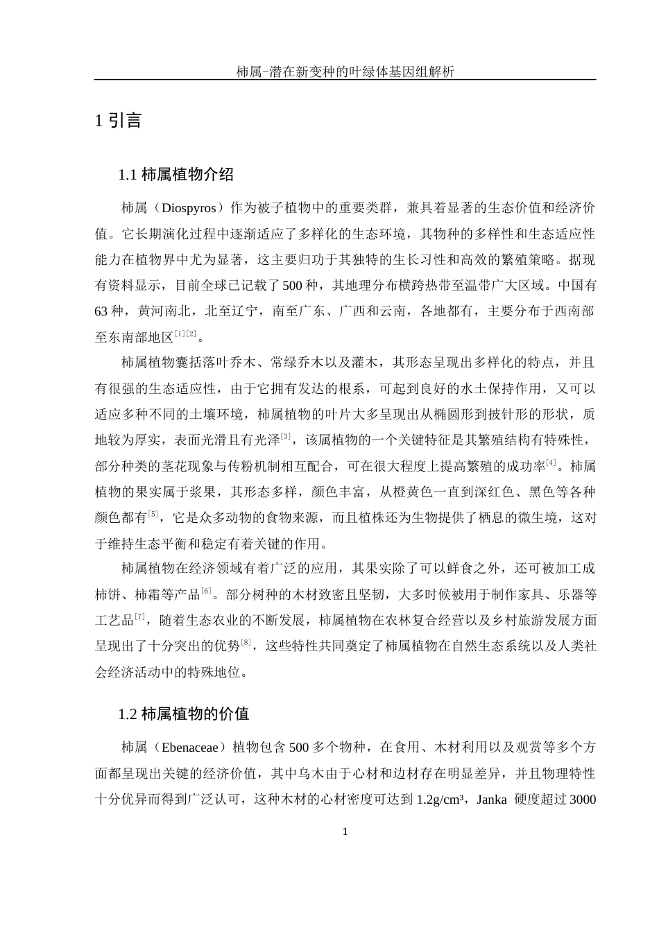 25年WH生物科学 柿属一潜在新变种的叶绿体基因组解析11.1-AI3.47最终稿-约17038字符.docx_第4页