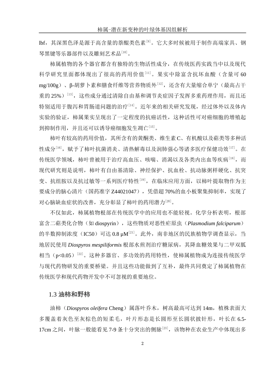 25年WH生物科学 柿属一潜在新变种的叶绿体基因组解析11.1-AI3.47最终稿-约17038字符.docx_第5页