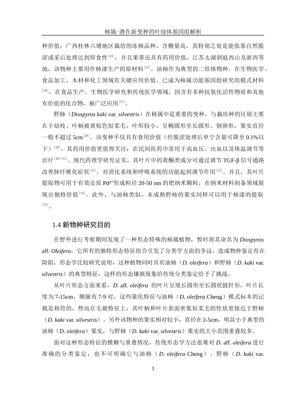 25年WH生物科学 柿属一潜在新变种的叶绿体基因组解析11.1-AI3.47最终稿-约17038字符.docx_第6页