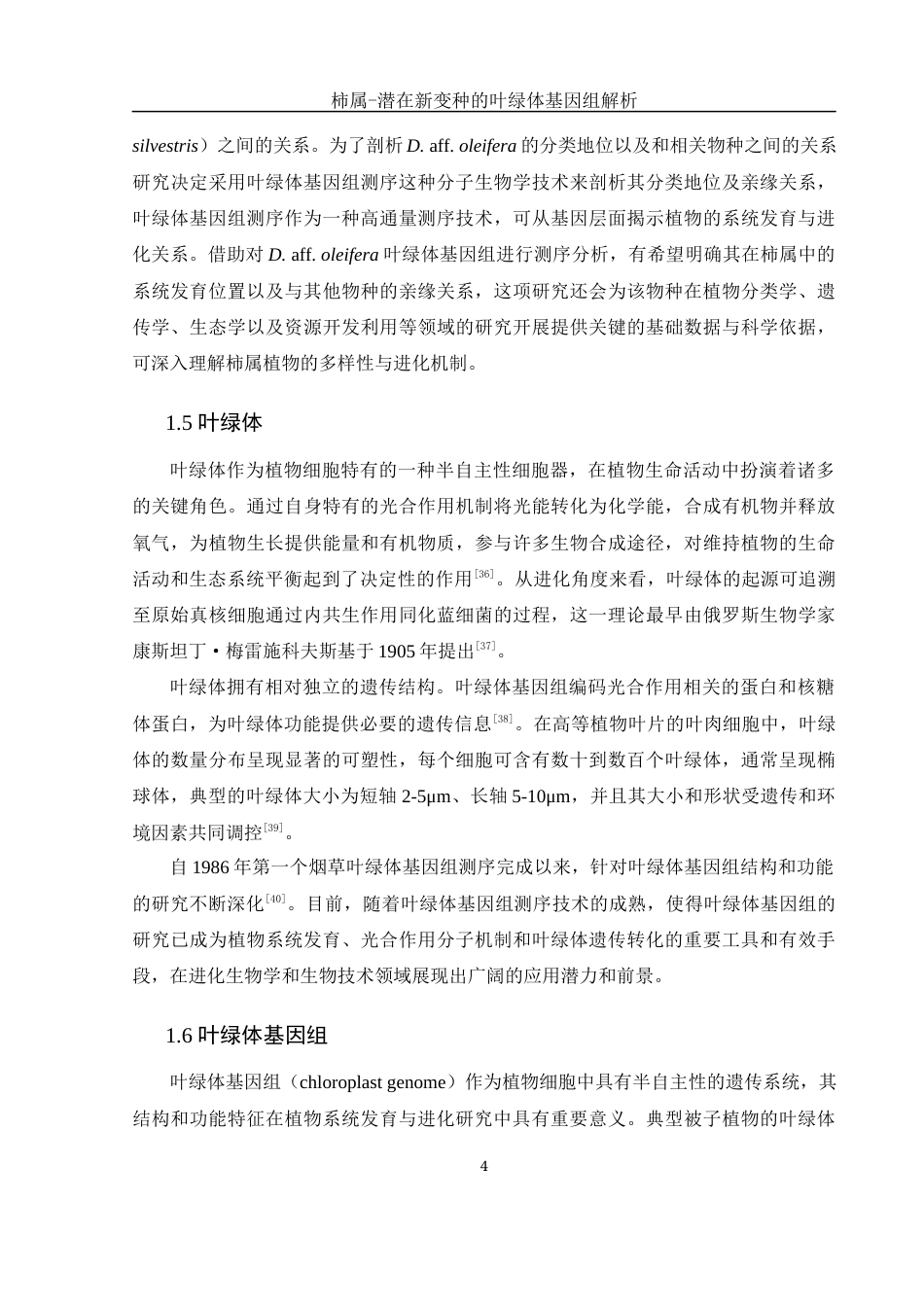 25年WH生物科学 柿属一潜在新变种的叶绿体基因组解析11.1-AI3.47最终稿-约17038字符.docx_第7页