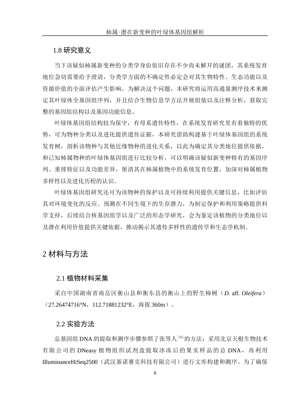 25年WH生物科学 柿属一潜在新变种的叶绿体基因组解析11.1-AI3.47最终稿-约17038字符.docx_第9页