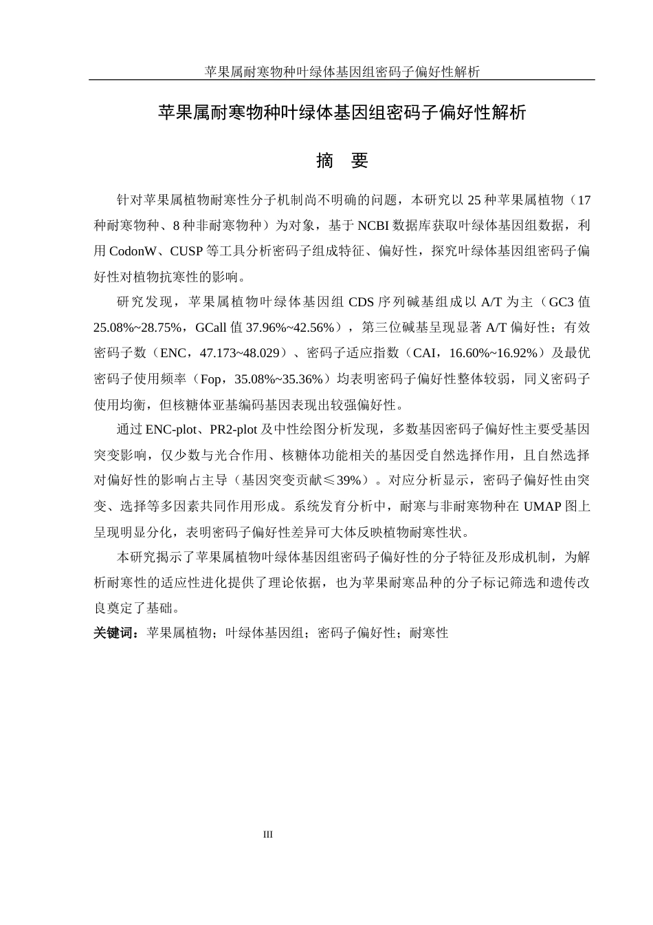 25年WH生物科学 苹果属耐寒物种叶绿体基因组密码子偏好性解析14.69-AI28.79最终稿-约15331字符.docx_第3页
