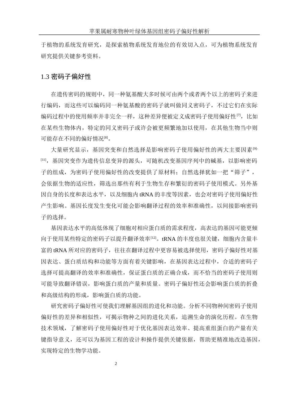 25年WH生物科学 苹果属耐寒物种叶绿体基因组密码子偏好性解析14.69-AI28.79最终稿-约15331字符.docx_第6页