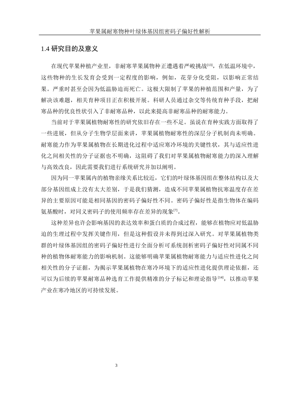 25年WH生物科学 苹果属耐寒物种叶绿体基因组密码子偏好性解析14.69-AI28.79最终稿-约15331字符.docx_第7页