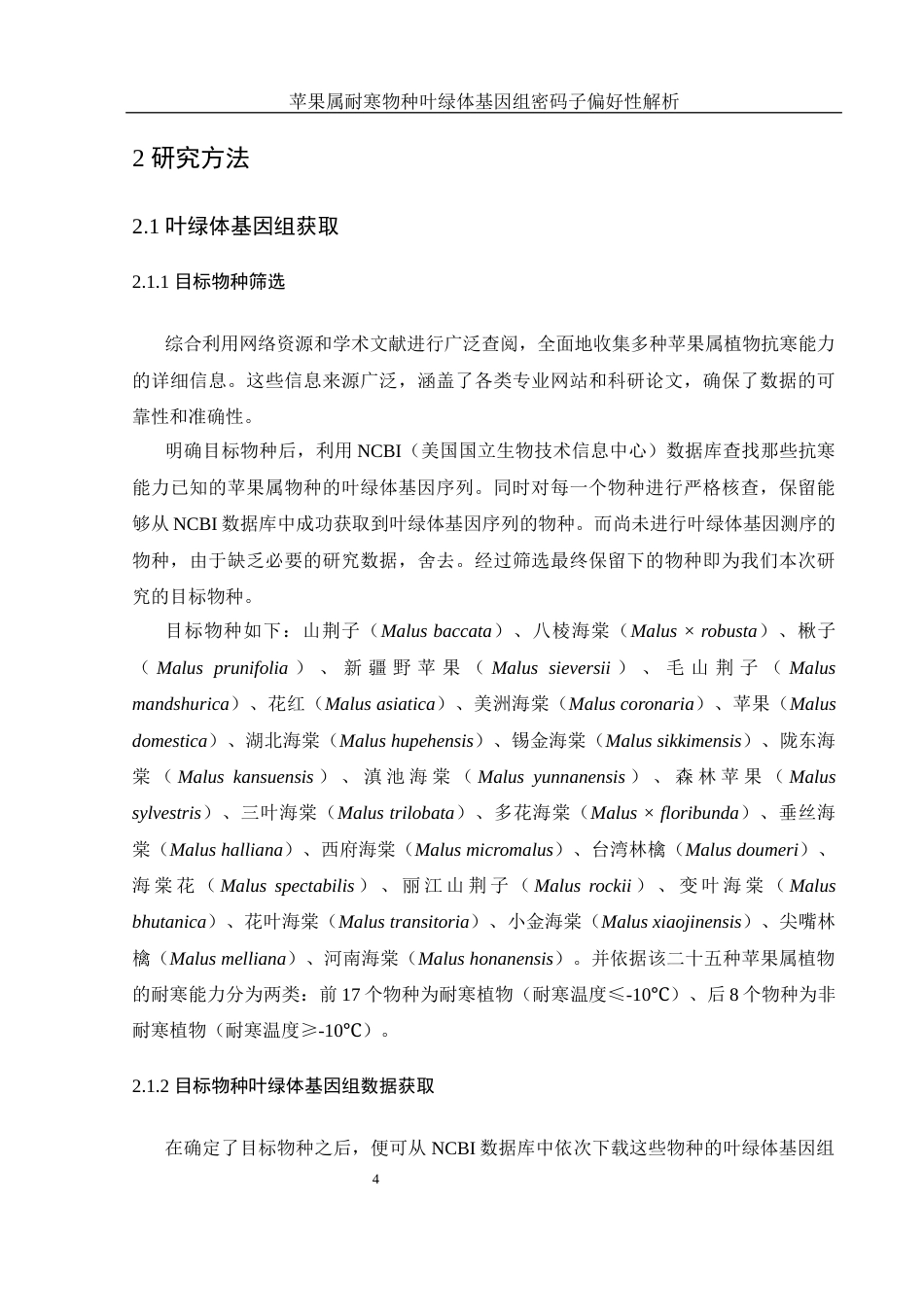 25年WH生物科学 苹果属耐寒物种叶绿体基因组密码子偏好性解析14.69-AI28.79最终稿-约15331字符.docx_第8页
