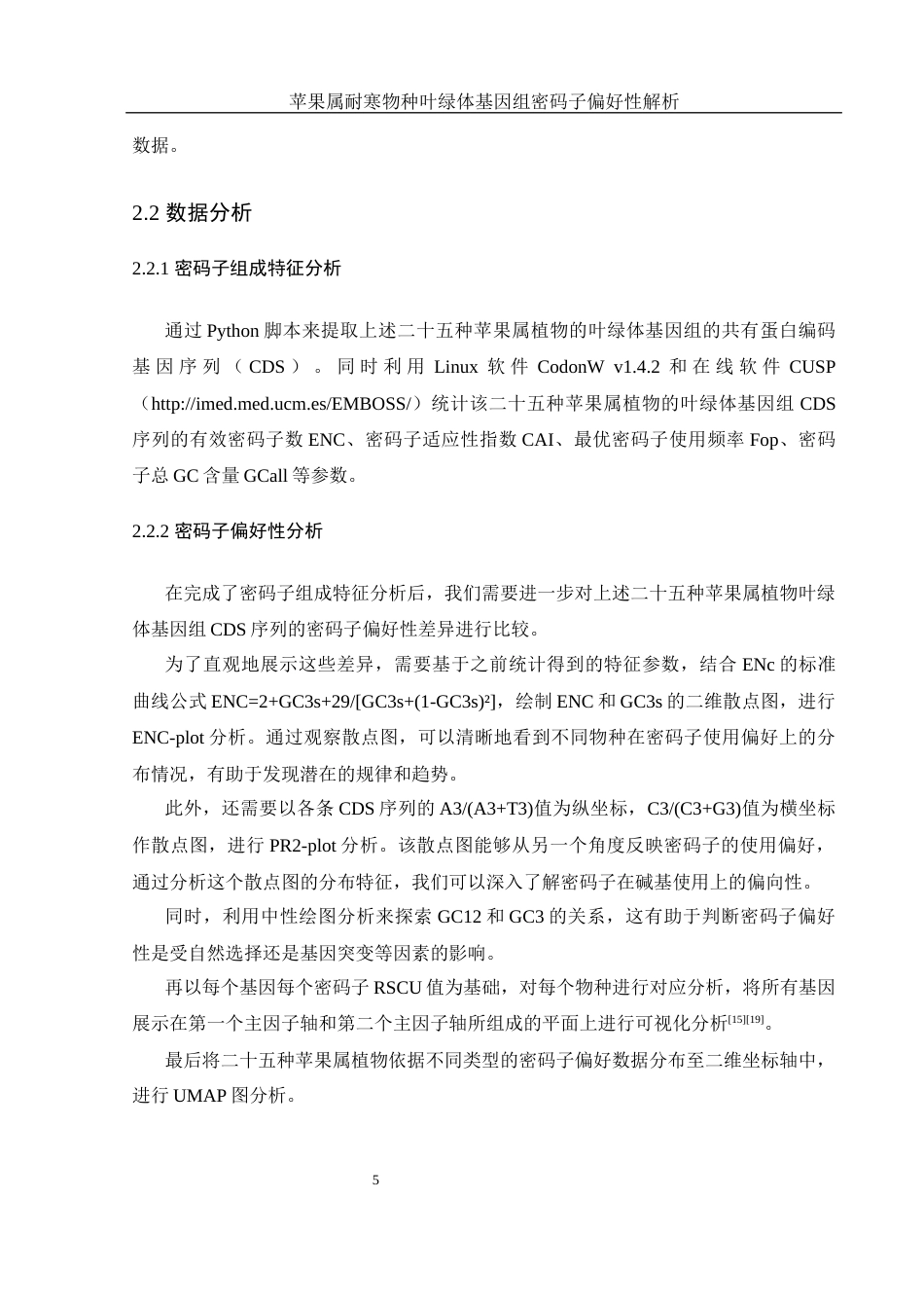 25年WH生物科学 苹果属耐寒物种叶绿体基因组密码子偏好性解析14.69-AI28.79最终稿-约15331字符.docx_第9页