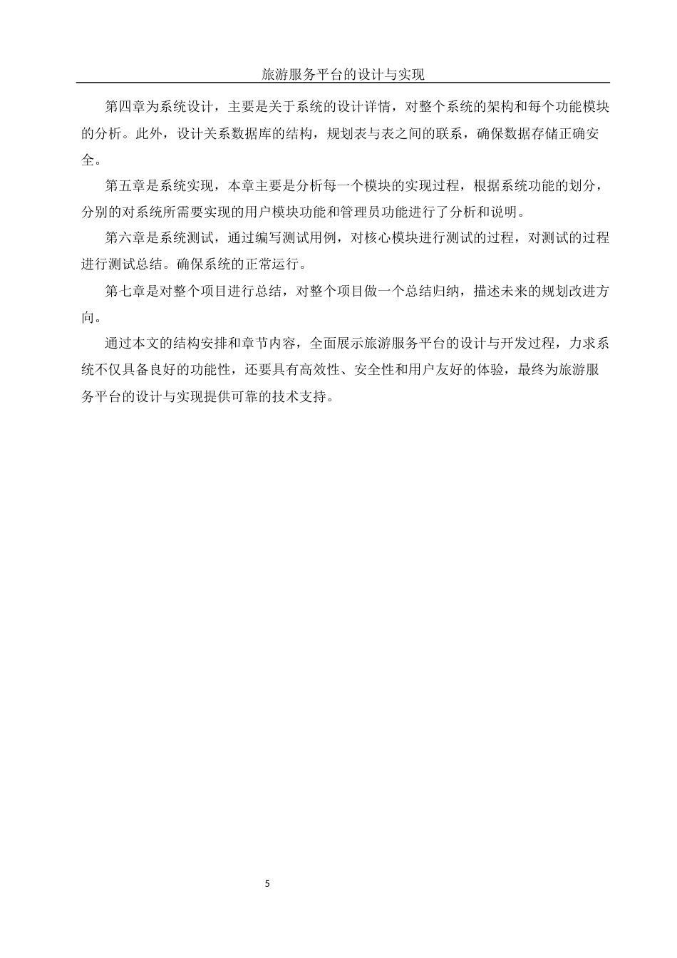 25年WH软件工程 旅游服务平台的设计与实现13.36-AI36.15定稿-约24875字符.docx_第10页