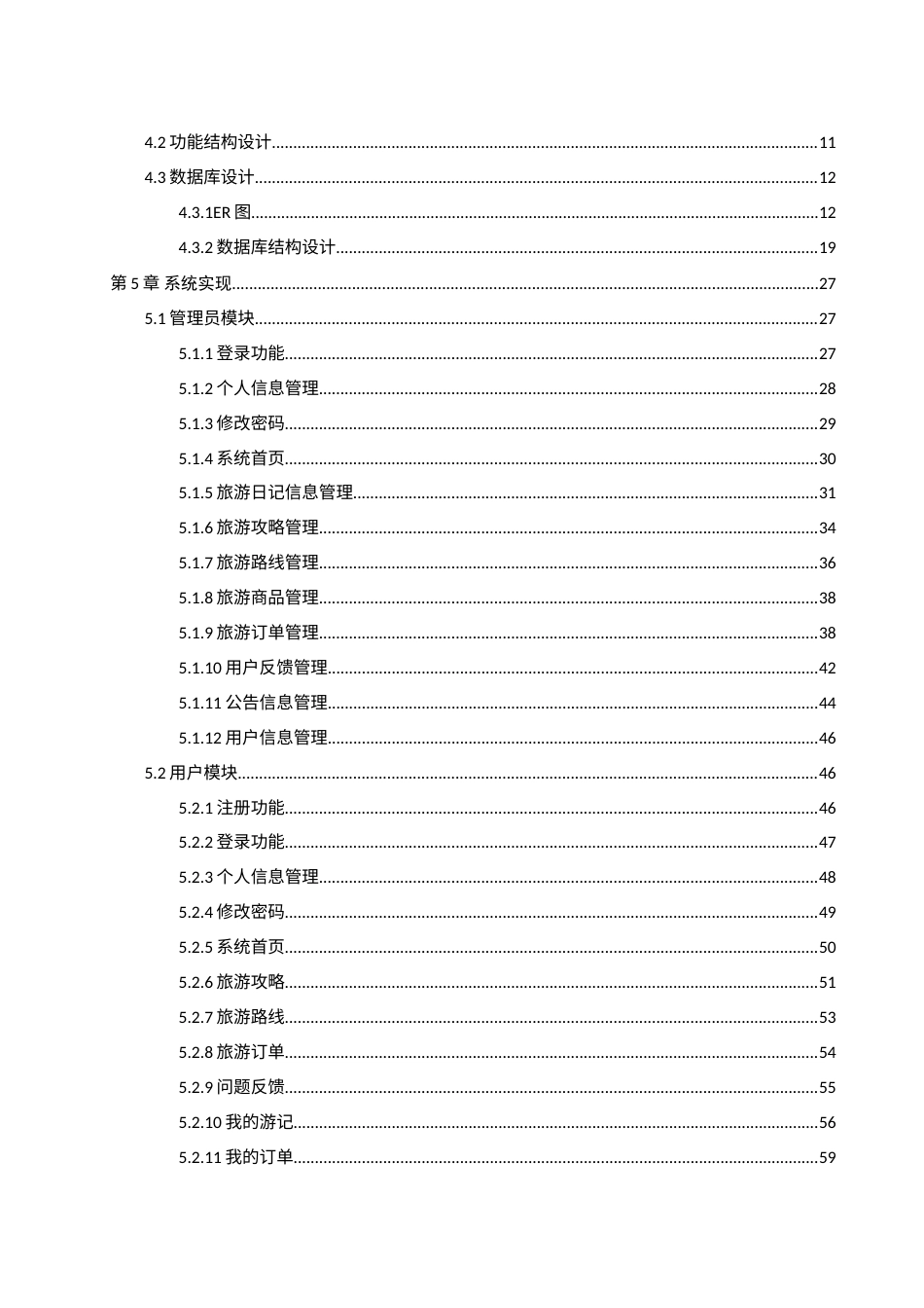 25年WH软件工程 旅游服务平台的设计与实现13.36-AI36.15定稿-约24875字符.docx_第2页