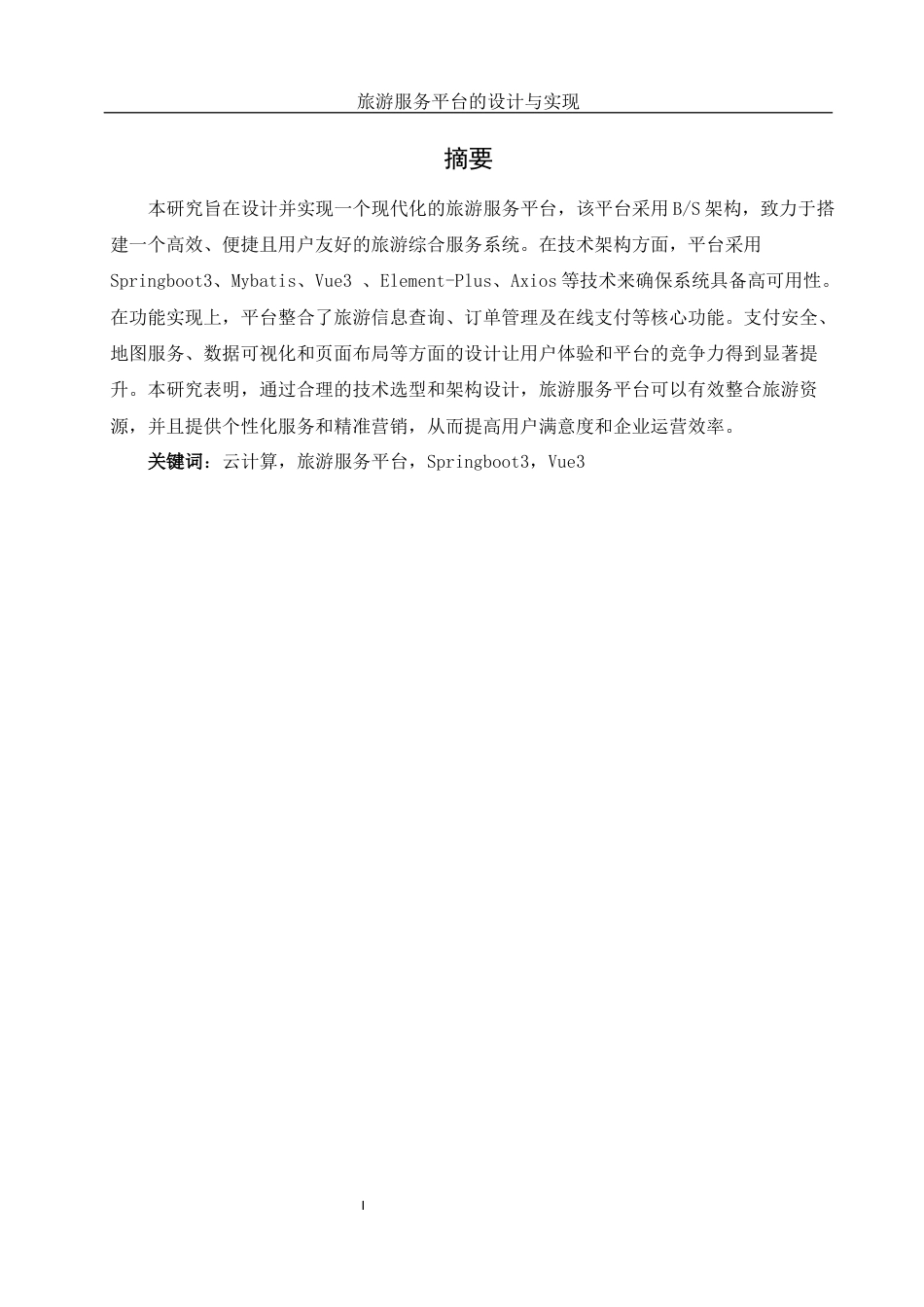 25年WH软件工程 旅游服务平台的设计与实现13.36-AI36.15定稿-约24875字符.docx_第4页