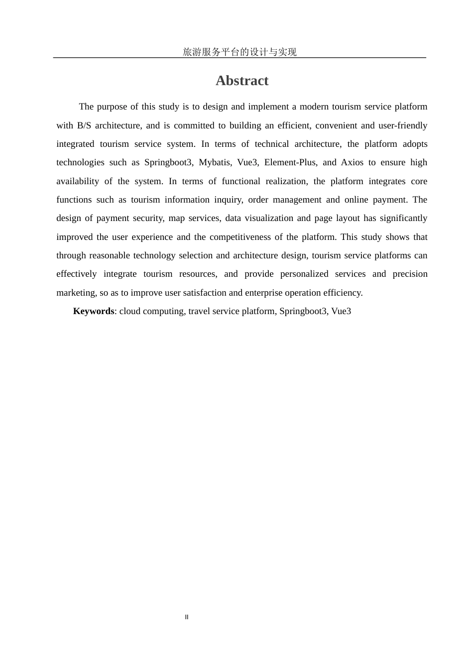 25年WH软件工程 旅游服务平台的设计与实现13.36-AI36.15定稿-约24875字符.docx_第5页