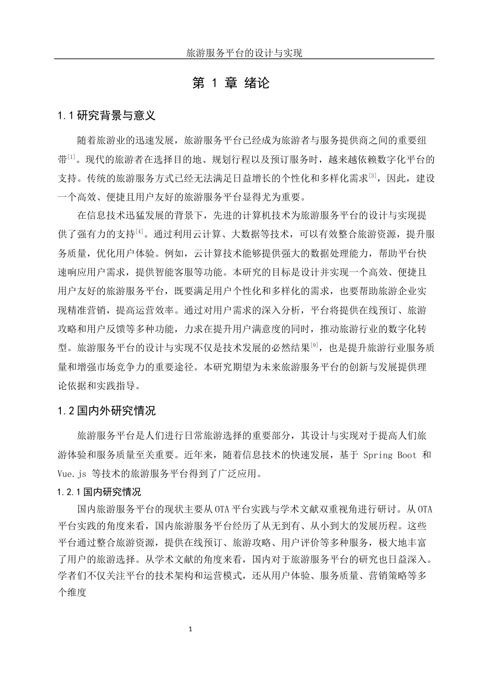 25年WH软件工程 旅游服务平台的设计与实现13.36-AI36.15定稿-约24875字符.docx_第6页