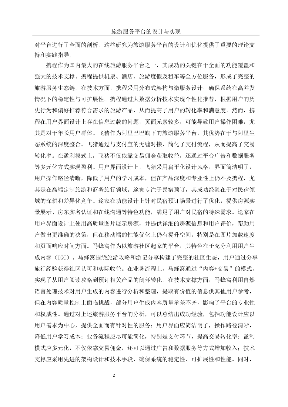 25年WH软件工程 旅游服务平台的设计与实现13.36-AI36.15定稿-约24875字符.docx_第7页