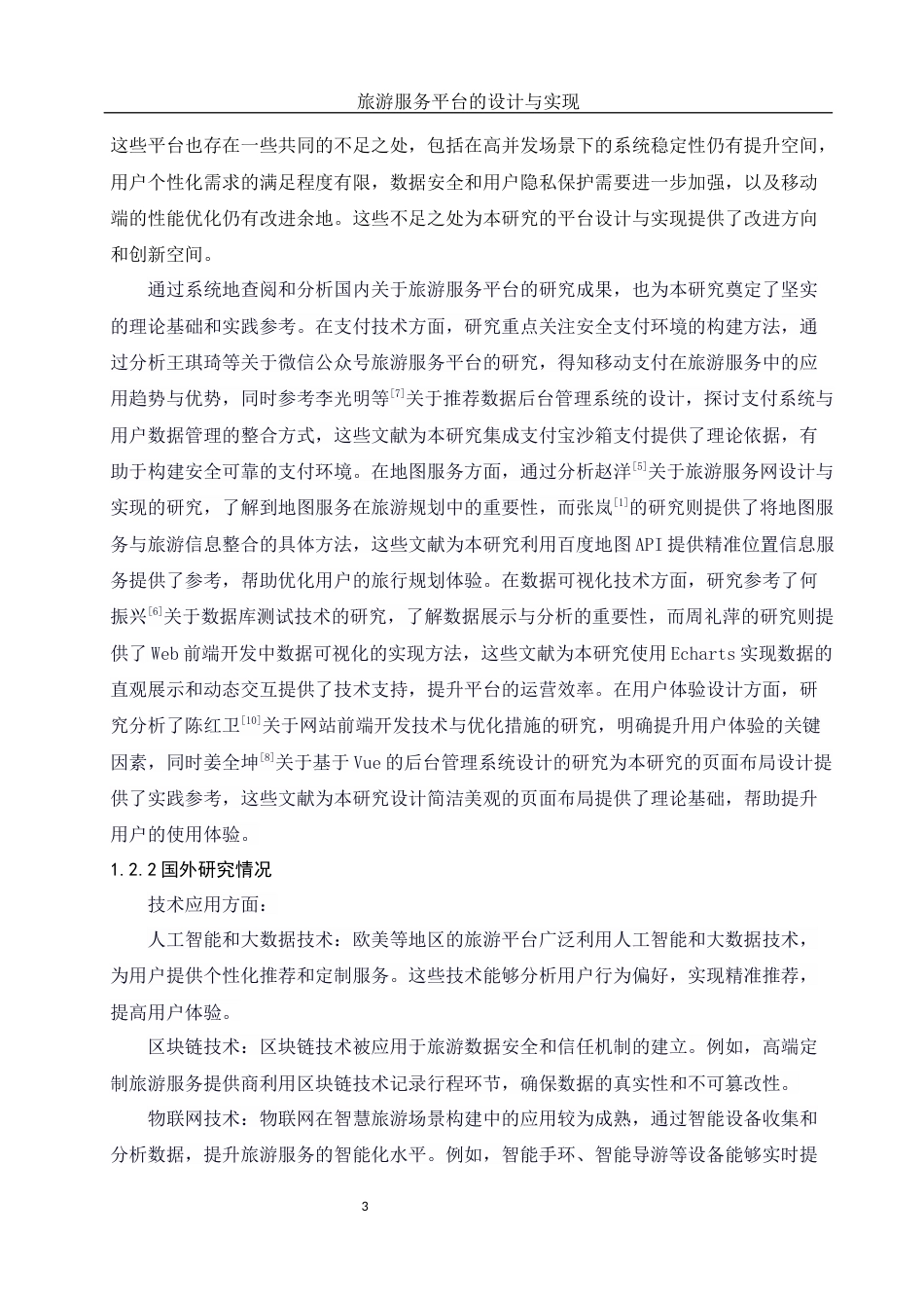 25年WH软件工程 旅游服务平台的设计与实现13.36-AI36.15定稿-约24875字符.docx_第8页