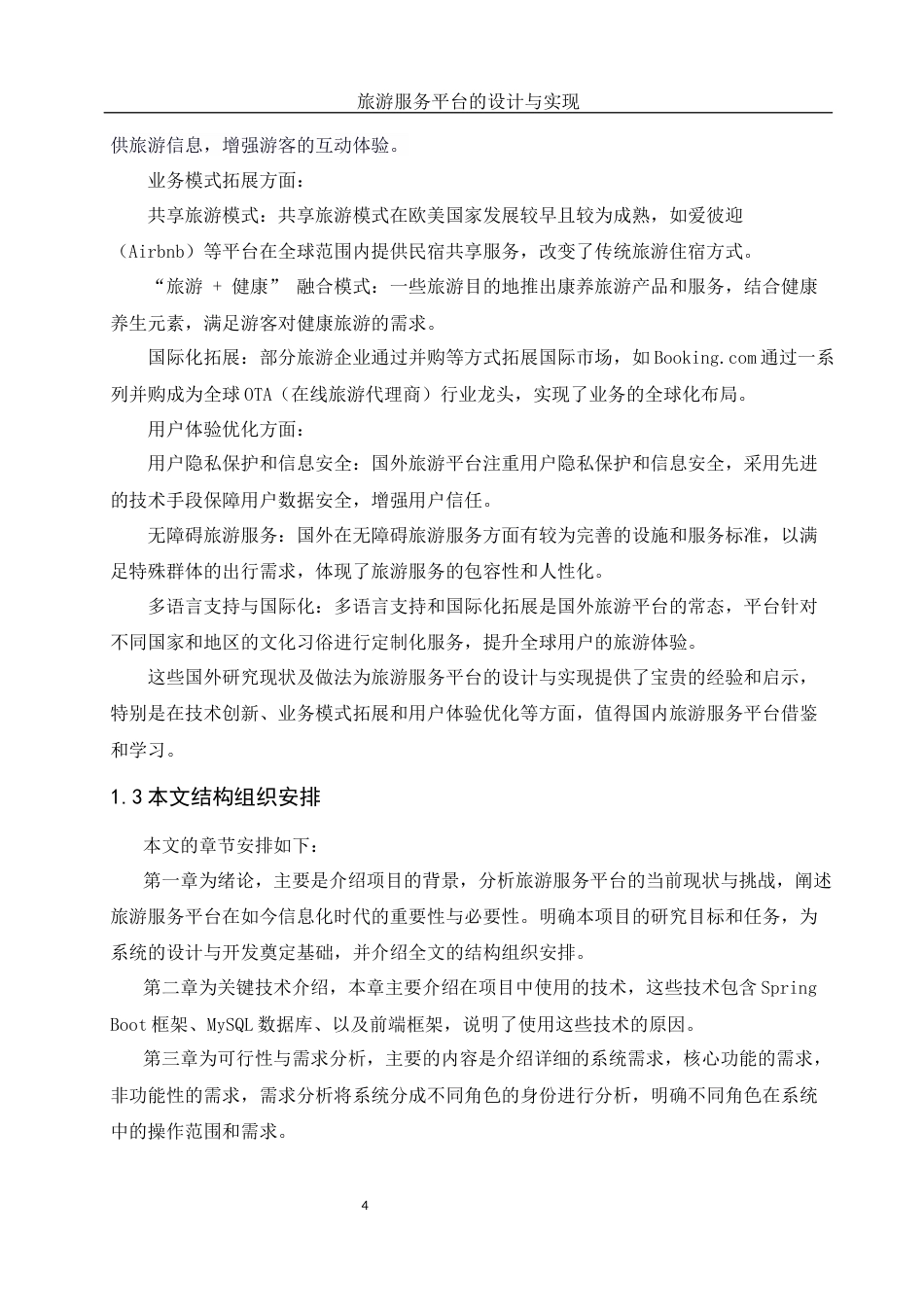 25年WH软件工程 旅游服务平台的设计与实现13.36-AI36.15定稿-约24875字符.docx_第9页
