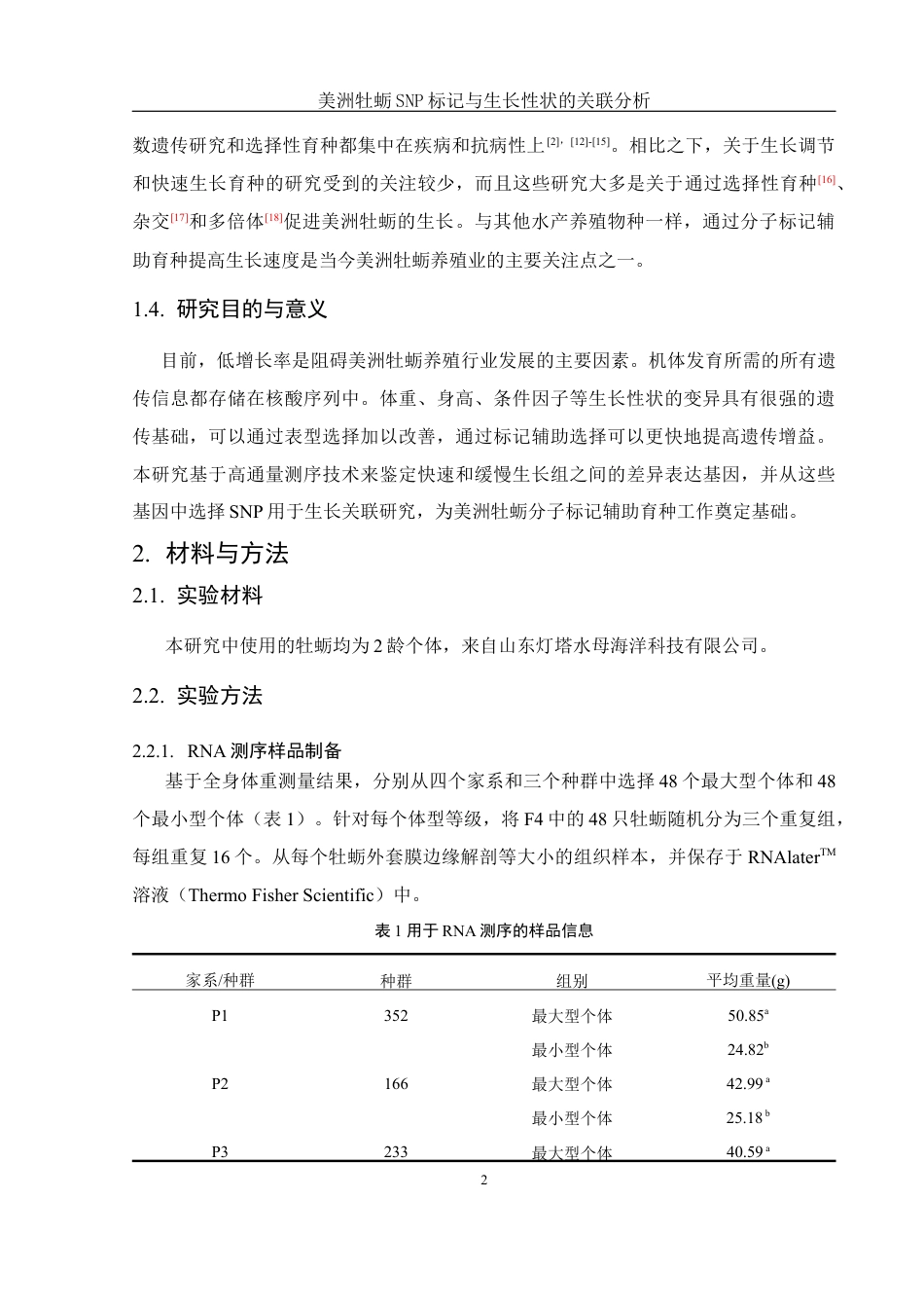 25年WH水产养殖学 美洲牡蛎SNP标记与生长性状的关联分析9.0-AI31.81最终稿-约14484字符.docx_第5页