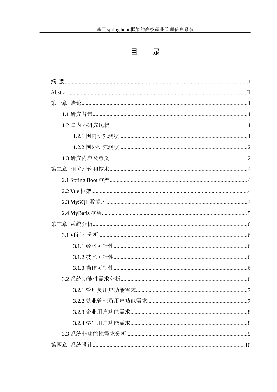 25年WH信息管理与信息系统 基于springboot框架的高校就业管理信息系统12.2-AI26.35最终稿-约21765字符.docx_第1页