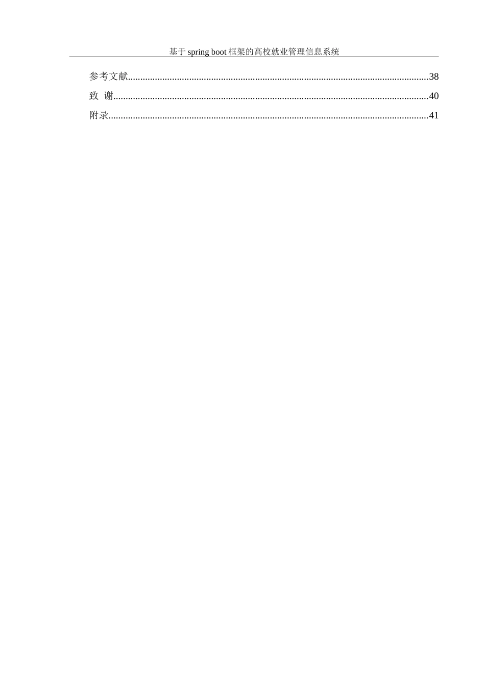 25年WH信息管理与信息系统 基于springboot框架的高校就业管理信息系统12.2-AI26.35最终稿-约21765字符.docx_第3页