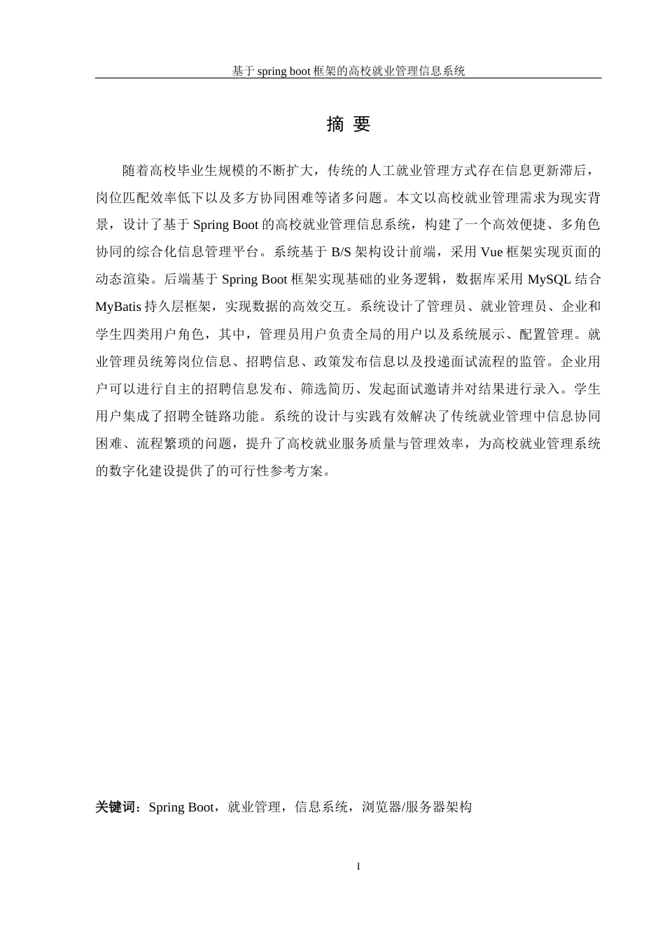 25年WH信息管理与信息系统 基于springboot框架的高校就业管理信息系统12.2-AI26.35最终稿-约21765字符.docx_第4页