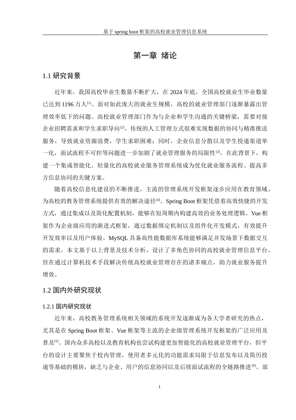 25年WH信息管理与信息系统 基于springboot框架的高校就业管理信息系统12.2-AI26.35最终稿-约21765字符.docx_第6页