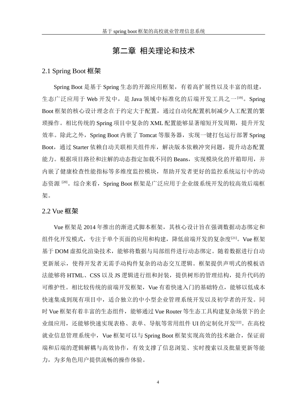 25年WH信息管理与信息系统 基于springboot框架的高校就业管理信息系统12.2-AI26.35最终稿-约21765字符.docx_第9页