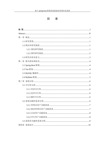 25年WH信息管理与信息系统 基于springboot框架的高校就业管理信息系统12.2-AI26.35最终稿-约21765字符.docx