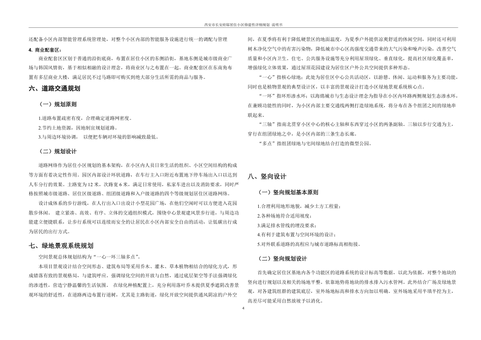 25年WH城乡规划 西安市长安府邸居住小区修建性详细规划-AI27.3最终稿-约55660字符.pdf_第10页