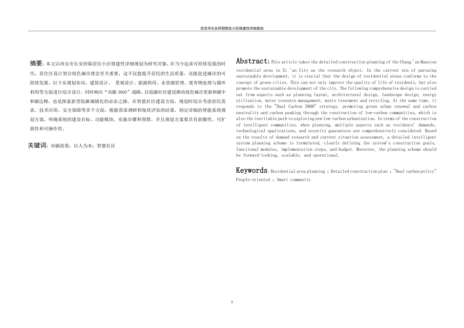 25年WH城乡规划 西安市长安府邸居住小区修建性详细规划-AI27.3最终稿-约55660字符.pdf_第3页
